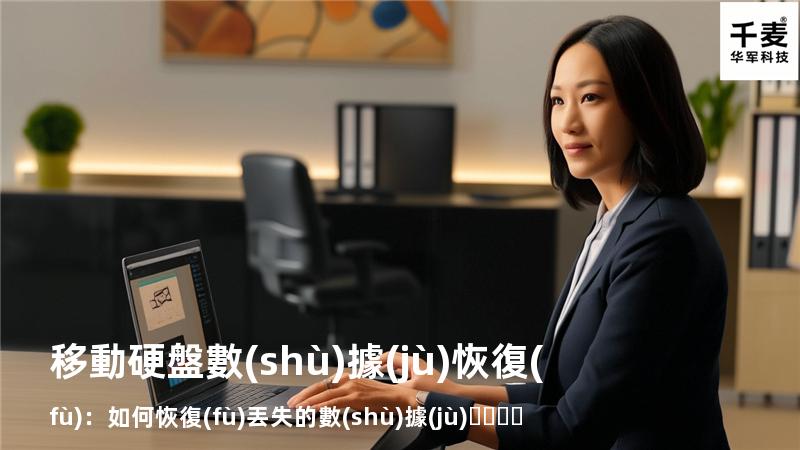 移動硬盤數(shù)據(jù)恢復(fù)：如何恢復(fù)丟失的數(shù)據(jù)，找回重要文件